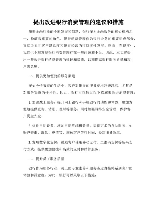 提出改进银行消费管理的建议和措施