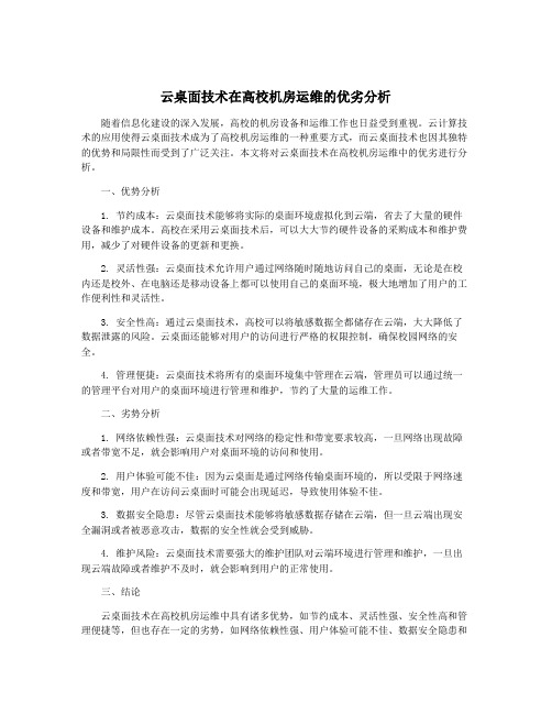 云桌面技术在高校机房运维的优劣分析