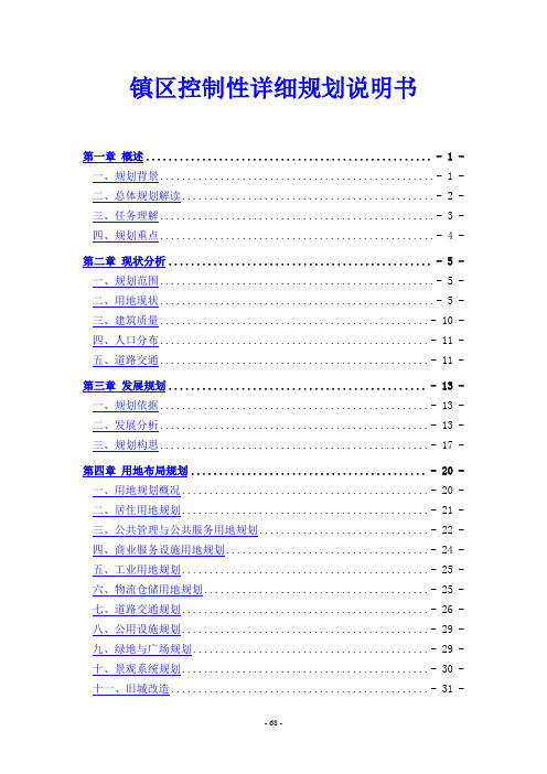 镇区控制性详细规划说明书