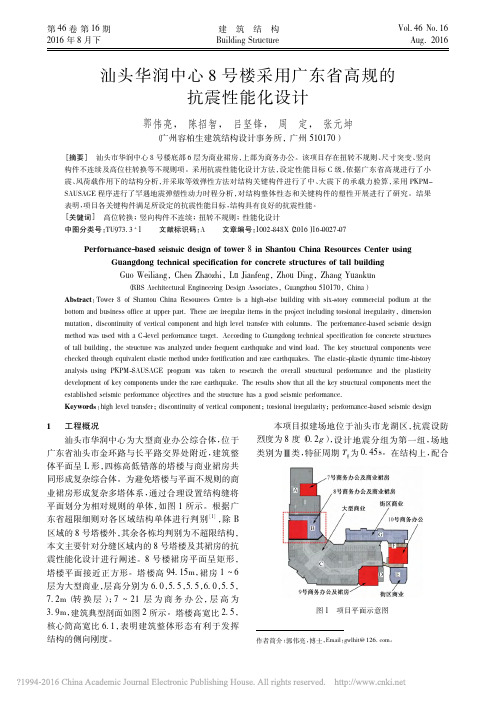 汕头华润中心8号楼采用广东省高规的抗震性能化设计_郭伟亮