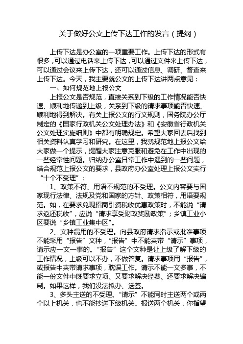 关于做好公文上传下达工作的发言