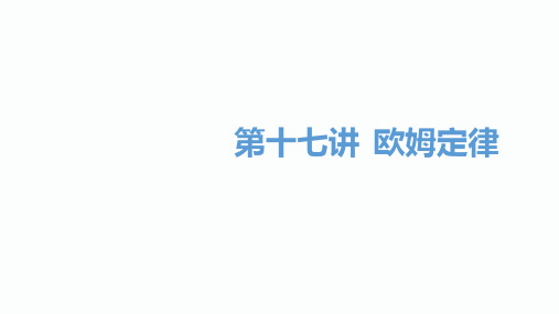 2020届邵阳中考物理总复习课件：第17讲 欧姆定律(共62张PPT)