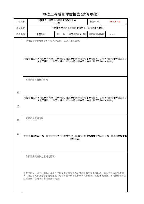 001-(建设单位)单位工程质量评估报告