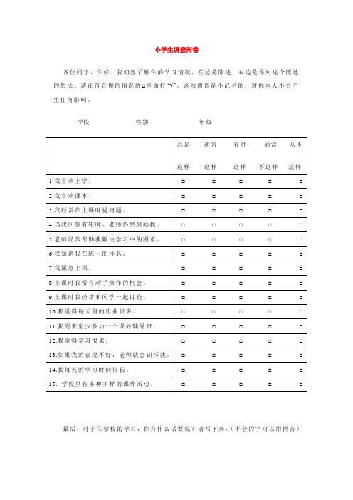 小学生调查问卷