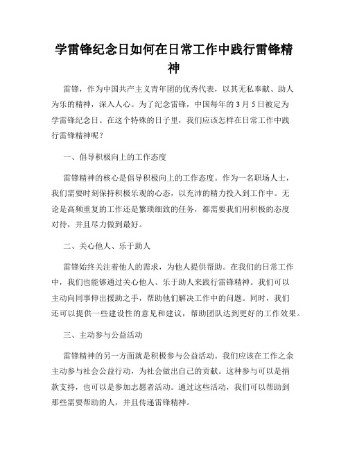 学雷锋纪念日如何在日常工作中践行雷锋精神