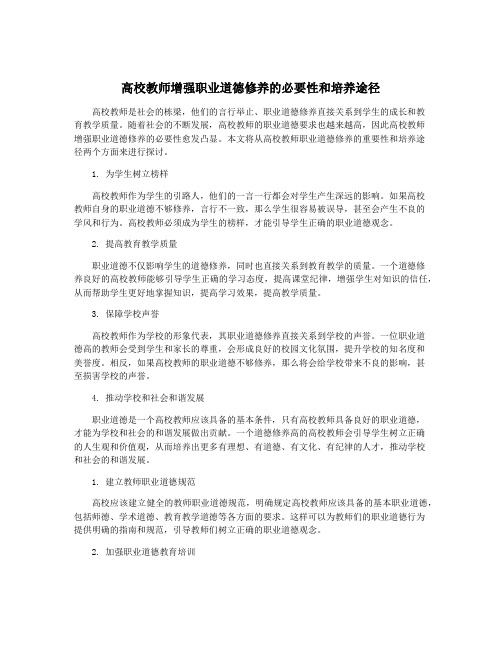 高校教师增强职业道德修养的必要性和培养途径