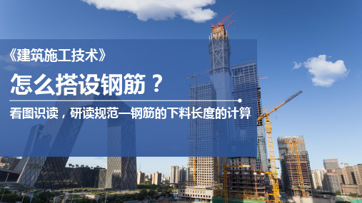 《建筑施工技术》课件——4.5.5钢筋的下料长度的计算