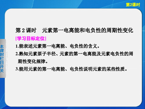 高中化学苏教版选修三专题2第2单元第2课时元素第一电离能和电负性的周期性变化PPT课件