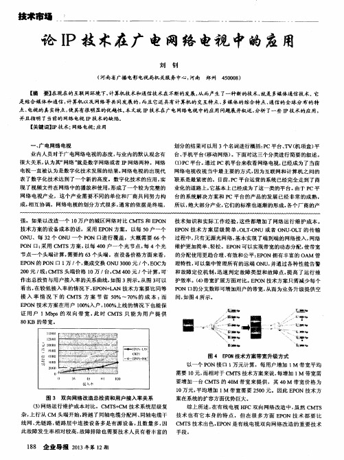 论IP技术在广电网络电视中的应用