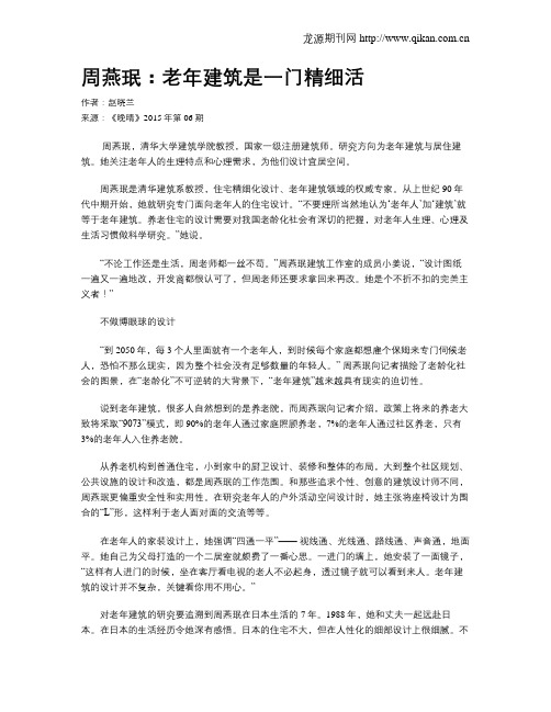 周燕珉：老年建筑是一门精细活