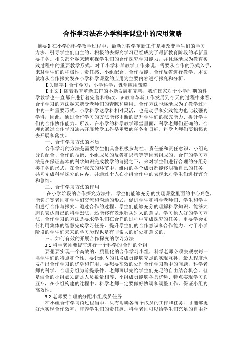 合作学习法在小学科学课堂中的应用策略