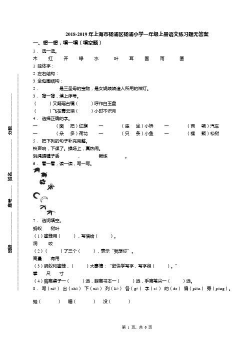 2018-2019年上海市杨浦区杨浦小学一年级上册语文练习题无答案