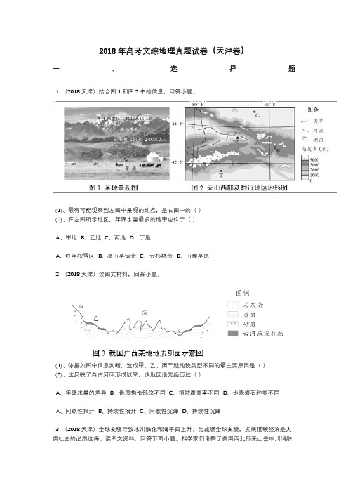 2018年高考文综地理真题试卷(天津卷)