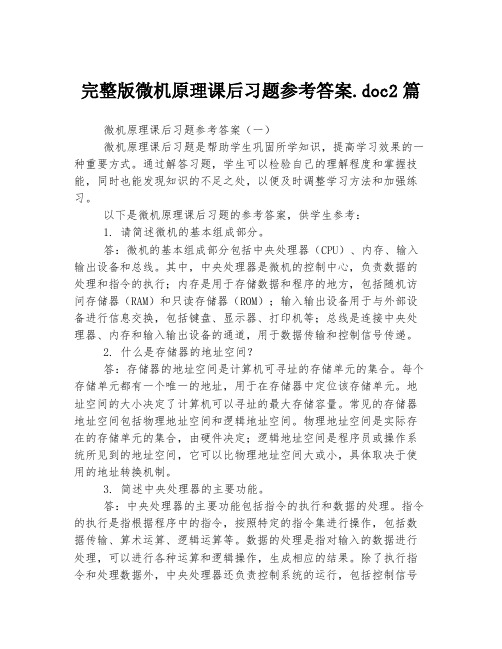 完整版微机原理课后习题参考答案.doc