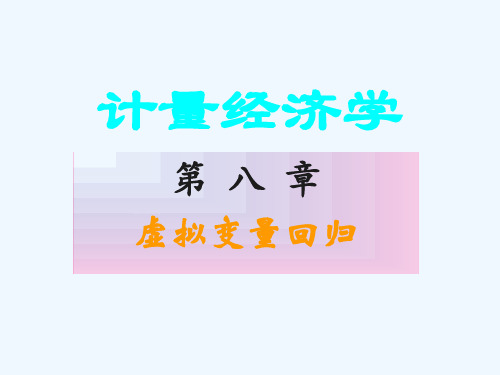 计量经济学第八章 虚拟变量回归