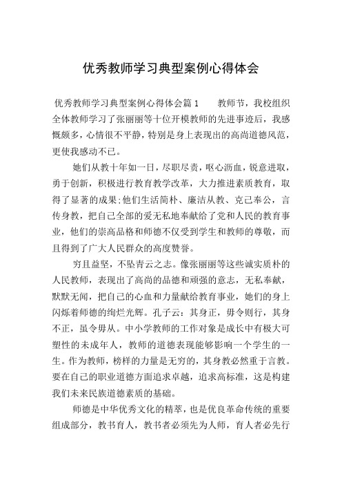 优秀教师学习典型案例心得体会