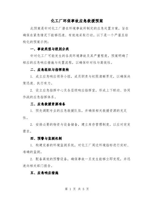 化工厂环保事故应急救援预案（2篇）