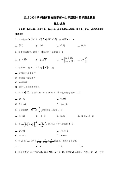 2023-2024学年湖南省邵阳市高一上学期期中数学质量检测模拟试题(含解析)