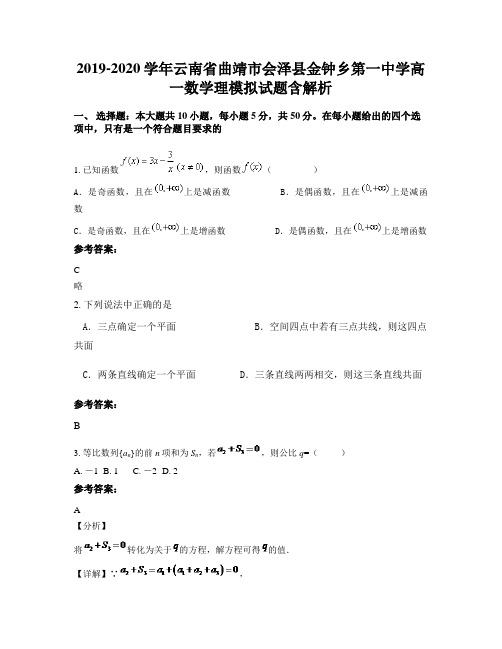 2019-2020学年云南省曲靖市会泽县金钟乡第一中学高一数学理模拟试题含解析