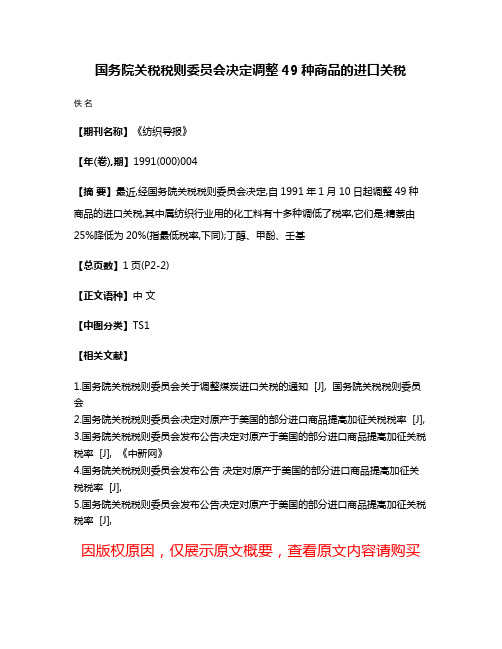 国务院关税税则委员会决定调整49种商品的进口关税