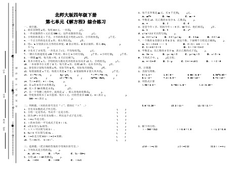 (完整word版)北师大版四年级下册第七单元《解方程》综合练习