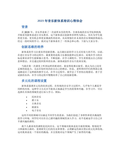 2023年音乐新体系培训心得体会