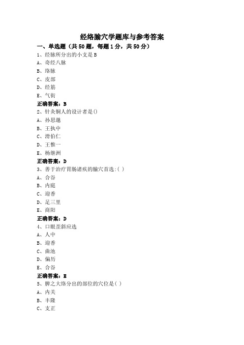 经络腧穴学题库与参考答案