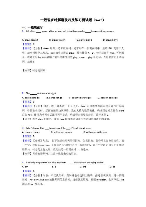 一般现在时解题技巧及练习测试题(word)