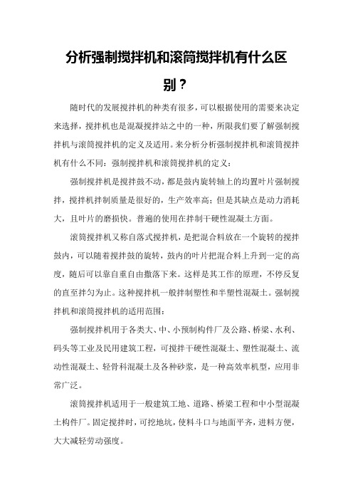 分析强制搅拌机和滚筒搅拌机有什么区别？