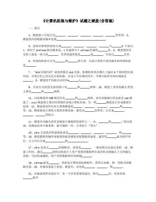 《计算机组装与维护》试题之硬盘(含答案)