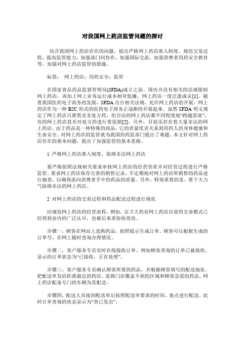 对我国网上药店监管问题的探讨