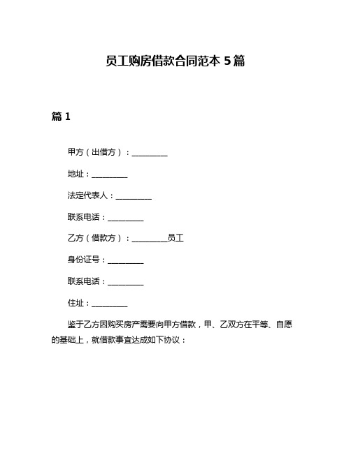 员工购房借款合同范本5篇