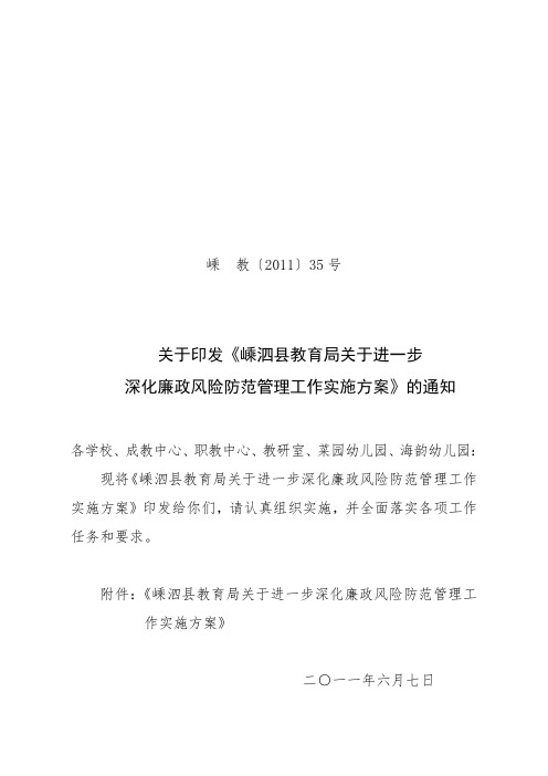 嵊泗县教育局关于进一步深化廉政风险防范管理工作实施方案.doc