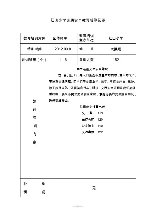 交通安全教育培训记录