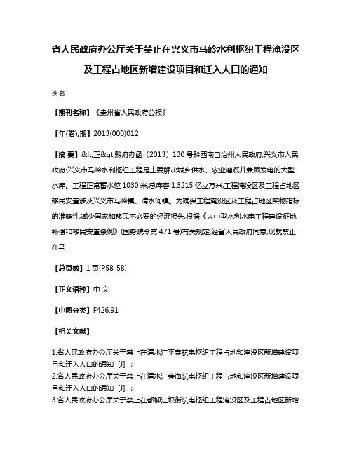 省人民政府办公厅关于禁止在兴义市马岭水利枢纽工程淹没区及工程占地区新增建设项目和迁入人口的通知