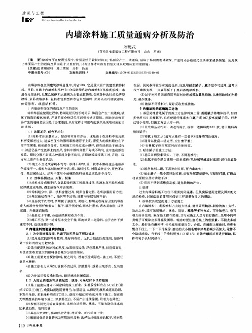 内墙涂料施工质量通病分析及防治