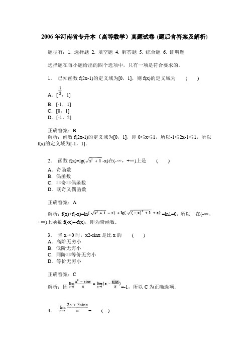 2006年河南省专升本(高等数学)真题试卷(题后含答案及解析)