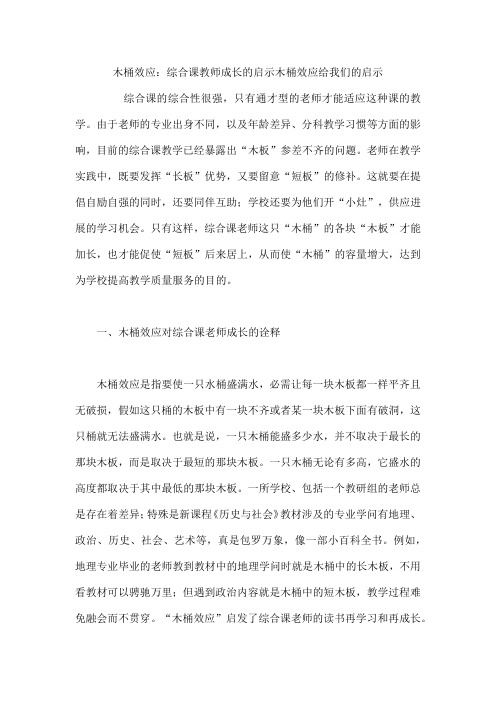 木桶效应：综合课教师成长的启示  木桶效应给我们的启示