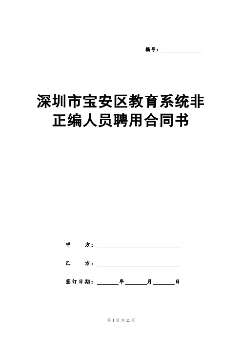 深圳市宝安区教育系统非正编人员聘用合同书