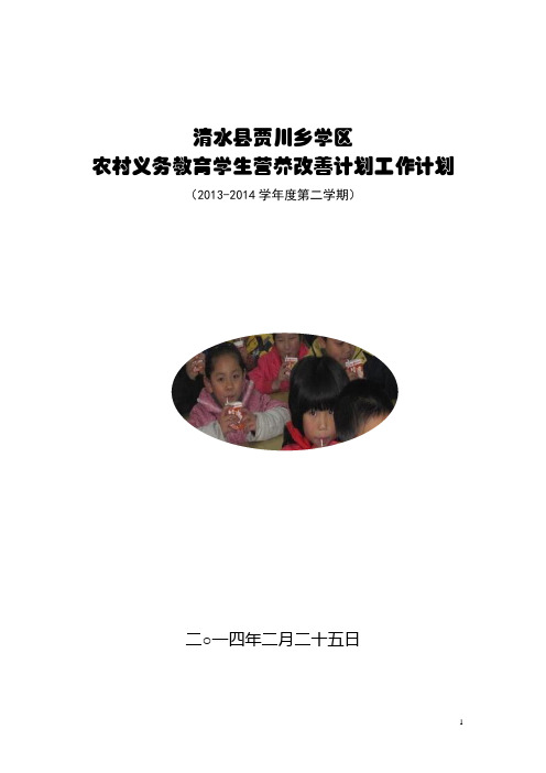 13-14度第二学期营养计划工作计划