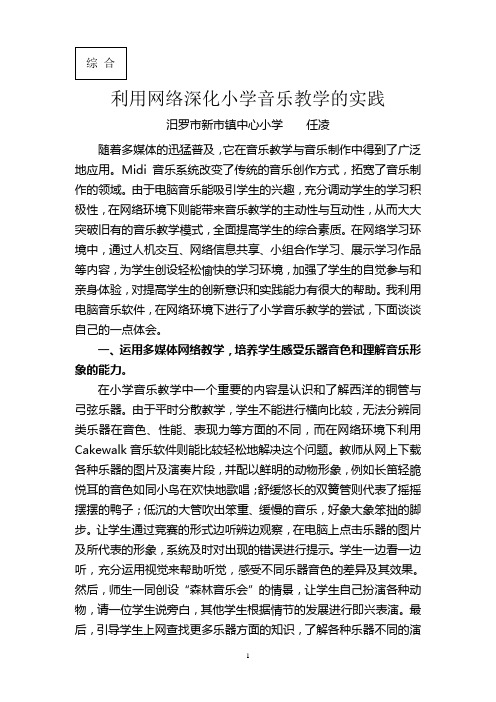 利用网络深化小学音乐教学的实践