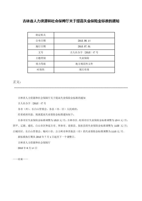 吉林省人力资源和社会保障厅关于提高失业保险金标准的通知-吉人社办字〔2018〕47号