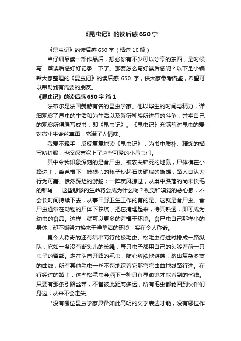 《昆虫记》的读后感650字