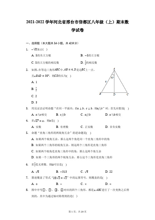 2021-2022学年河北省邢台市信都区八年级(上)期末数学试卷(附答案详解)