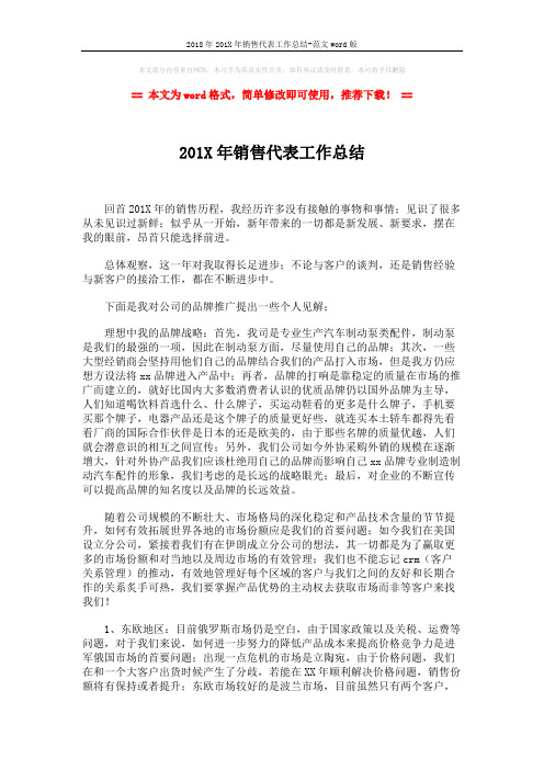 2018年201X年销售代表工作总结-范文word版 (2页)