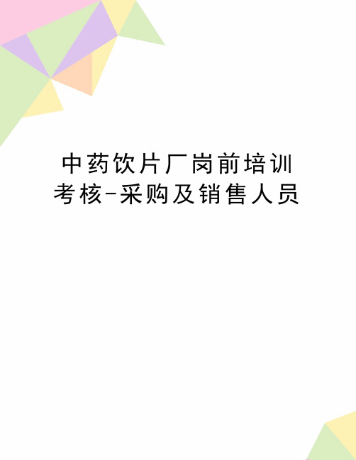 最新中药饮片厂岗前培训考核-采购及销售人员