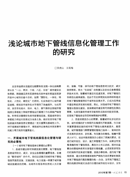 浅论城市地下管线信息化管理工作的研究