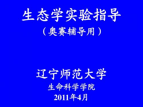 生态学实验讲授课件(奥赛辅导)