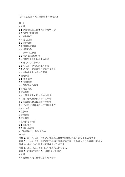 北京市建筑业农民工群体性事件应急预案