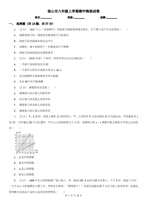 保山市八年级上学期期中物理试卷